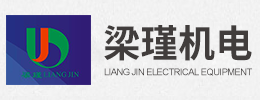 上海梁瑾機電設備有限公司
